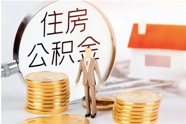 枝江离职后怎么提出公积金（离职了如何提取住房公积金里的钱）