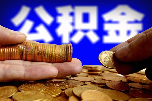 枝江当天离职可以取公积金吗（辞职当天可以提取住房公积金吗）